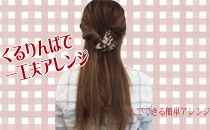 簡単ヘアアレンジ100　くるりんぱ