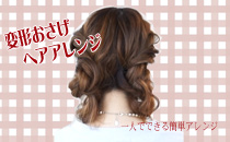 簡単ヘアアレンジ102　おさげ