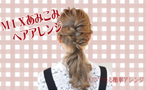 簡単ヘアアレンジ103　あみおろし