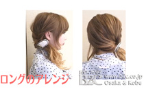 簡単ヘアアレンジ16　ロング