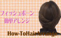 簡単ヘアアレンジ88　フィッシュボーン