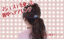 簡単ヘアアレンジ98　マジェステ