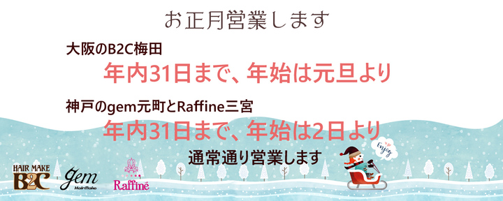 お正月営業する美容院