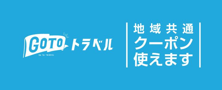 地域共通クーポン