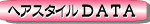 ヘアスタイルDATA ヘアスタイルDATA