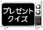 プレゼントクイズ